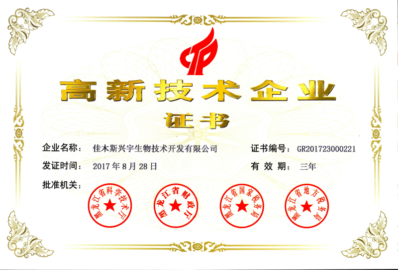 高新技術(shù)企業(yè)證書(shū)2017